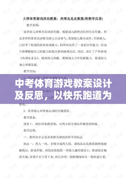 快樂跑道，中考體育游戲教案的探索與實踐與反思