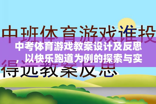 快樂跑道，中考體育游戲教案的探索與實踐與反思