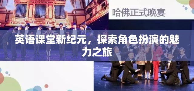 英語(yǔ)課堂新紀(jì)元，探索角色扮演的魅力之旅