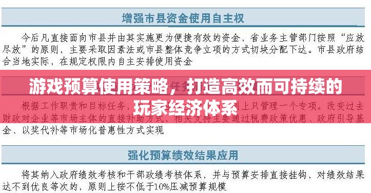 打造高效而可持續(xù)的玩家經濟體系，游戲預算使用策略