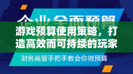 打造高效而可持續(xù)的玩家經濟體系，游戲預算使用策略