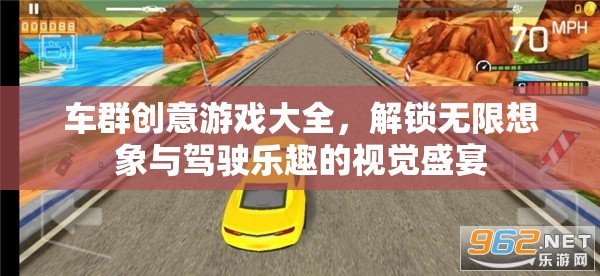 車群創(chuàng)意游戲大全，解鎖無限想象與駕駛樂趣的視覺盛宴