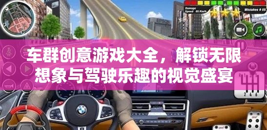 車群創(chuàng)意游戲大全，解鎖無限想象與駕駛樂趣的視覺盛宴