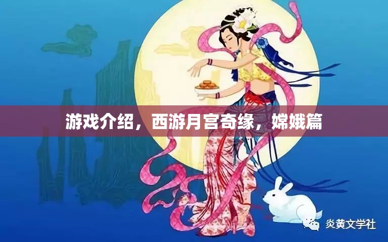 游戲介紹，西游月宮奇緣，嫦娥篇