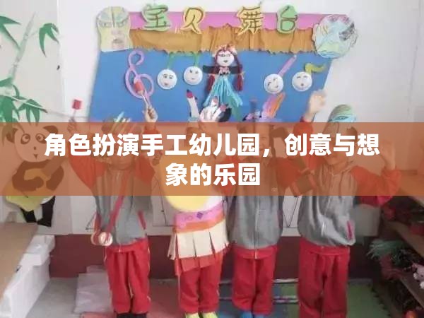 手工幼兒園，創(chuàng)意與想象的夢(mèng)幻舞臺(tái)