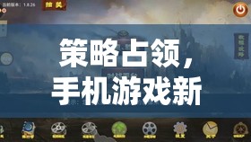 策略占領，手機游戲新紀元——智謀與技巧的數字戰(zhàn)場