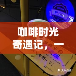 咖啡時(shí)光奇遇，一家咖啡門店的創(chuàng)意小游戲案例