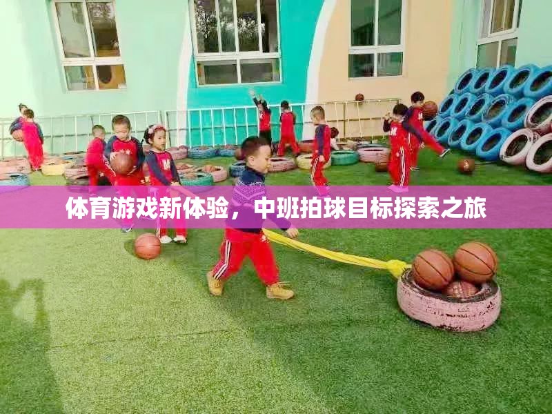 中班拍球，解鎖體育游戲新體驗的探索之旅