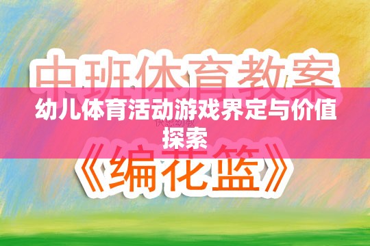 幼兒體育活動游戲的界定及其教育價值探索