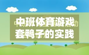 寓教于樂(lè)，中班體育游戲套鴨子的實(shí)踐與反思