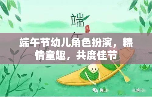 端午節(jié)幼兒角色扮演，粽情童趣，共度佳節(jié)