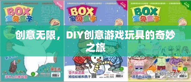 DIY創(chuàng)意游戲玩具，開啟無限創(chuàng)意的奇妙之旅