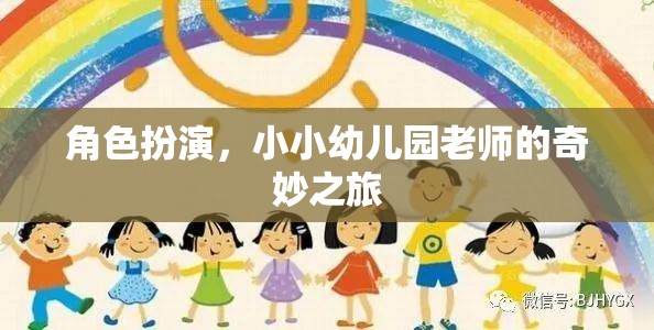 小小幼兒園老師的奇妙角色扮演之旅