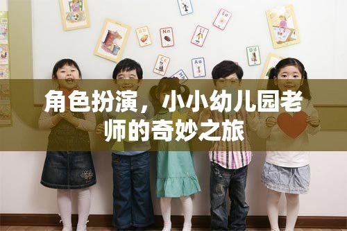 小小幼兒園老師的奇妙角色扮演之旅