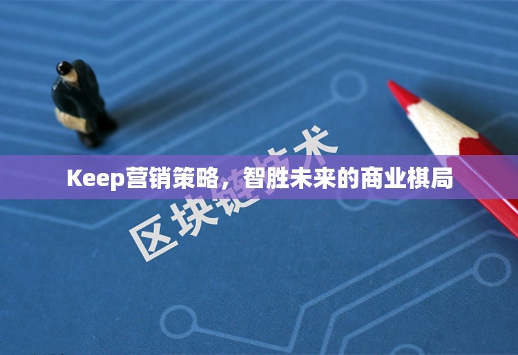 Keep的營銷策略，智取未來商業(yè)棋局