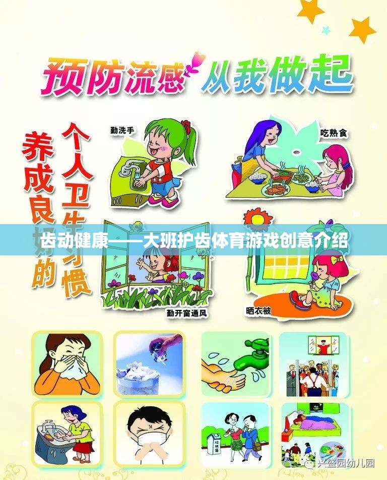 齒動(dòng)健康——大班護(hù)齒體育游戲創(chuàng)意介紹