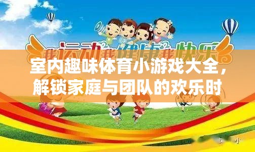 解鎖家庭與團隊的歡樂時光，室內(nèi)趣味體育小游戲大全