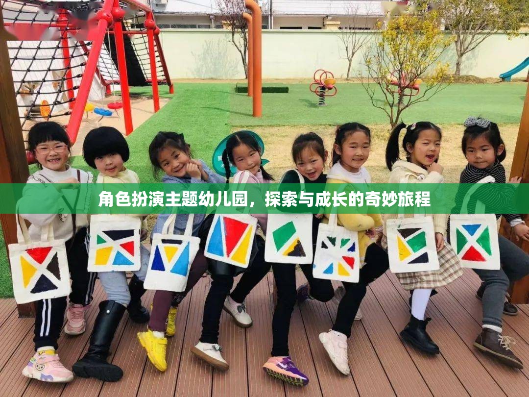 角色扮演主題幼兒園，探索與成長的奇妙旅程