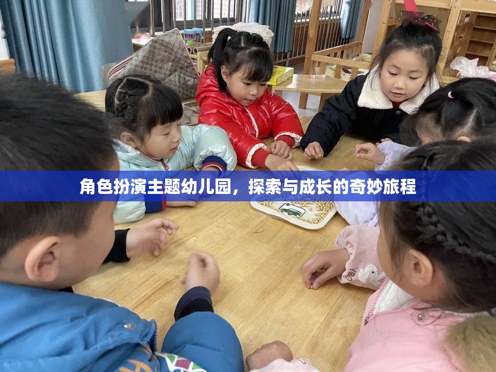 角色扮演主題幼兒園，探索與成長的奇妙旅程