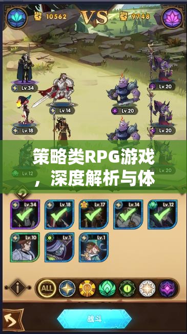 策略類RPG游戲，深度解析與極致體驗(yàn)指南