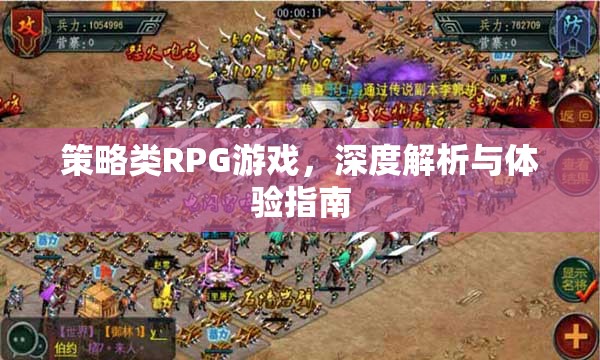 策略類RPG游戲，深度解析與極致體驗(yàn)指南