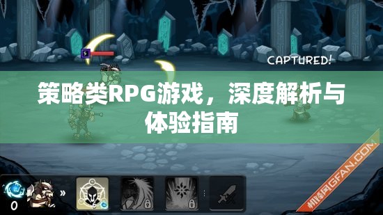 策略類RPG游戲，深度解析與極致體驗(yàn)指南