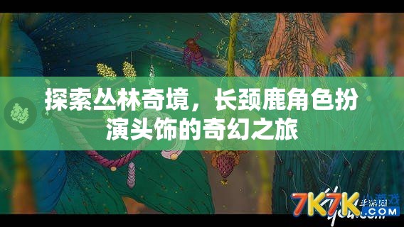 長(zhǎng)頸鹿頭飾，探索叢林奇境的奇幻之旅