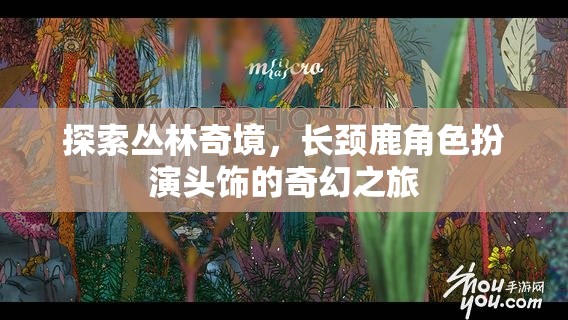 長(zhǎng)頸鹿頭飾，探索叢林奇境的奇幻之旅