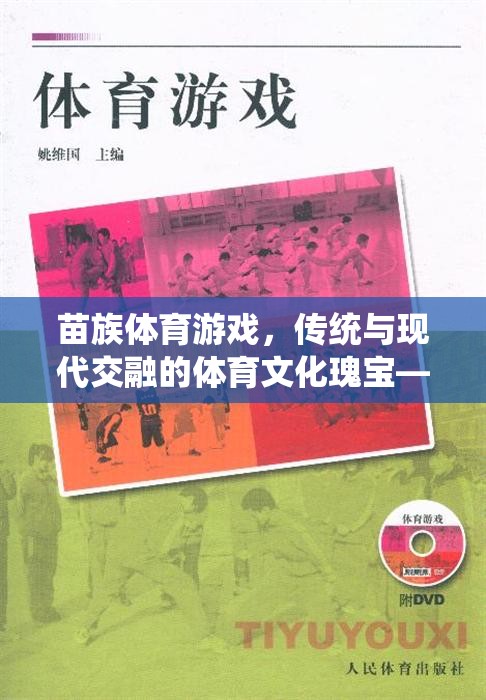 探索苗族體育游戲，傳統(tǒng)與現(xiàn)代交融的體育文化瑰寶