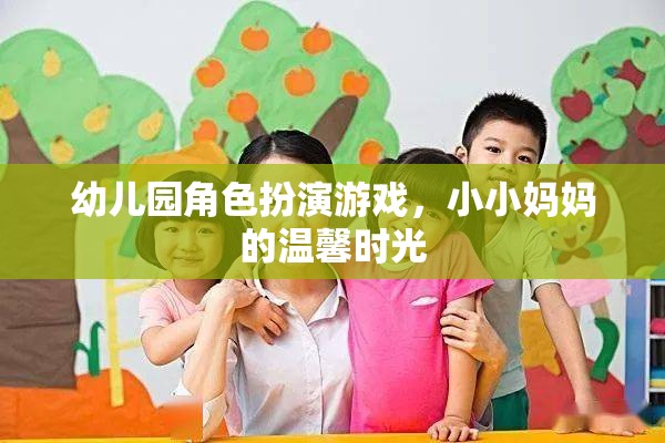 小小媽媽的溫馨時(shí)光，幼兒園角色扮演游戲中的親子互動