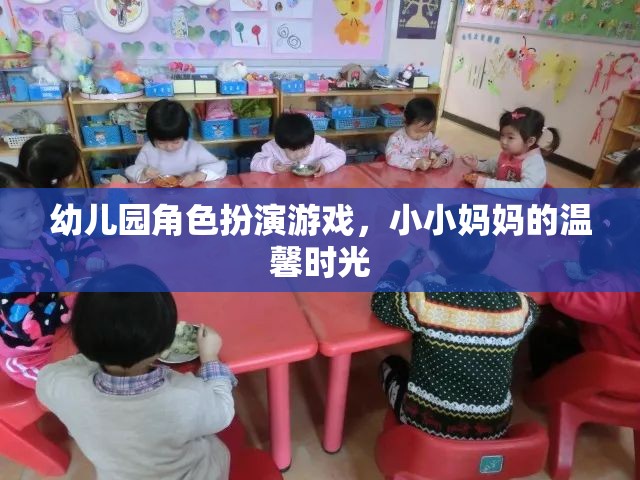 小小媽媽的溫馨時(shí)光，幼兒園角色扮演游戲中的親子互動