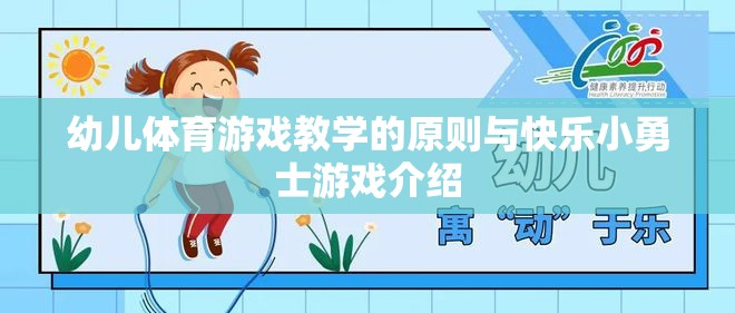 幼兒體育游戲教學原則與快樂小勇士游戲解析