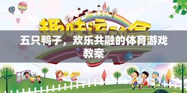 五鴨齊聚，歡樂共融的體育游戲教案設(shè)計(jì)