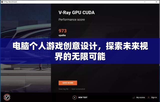 探索未來視界，電腦個人游戲創(chuàng)意設計的無限可能