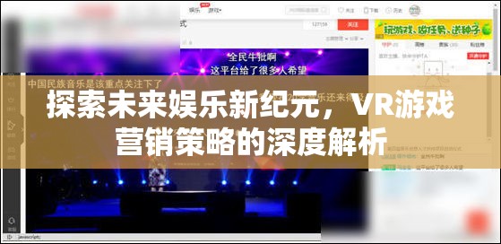 探索未來娛樂新紀元，VR游戲營銷策略的深度解析