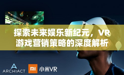 探索未來娛樂新紀元，VR游戲營銷策略的深度解析