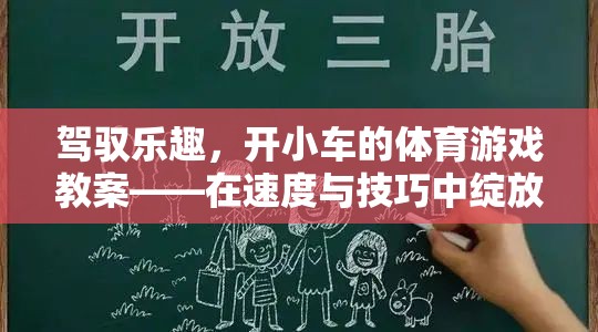 駕馭速度與技巧，小車競速體育游戲教案設(shè)計(jì)