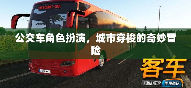 公交車角色扮演，城市穿梭的奇妙冒險