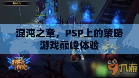 PSP策略游戲巔峰，混沌之章