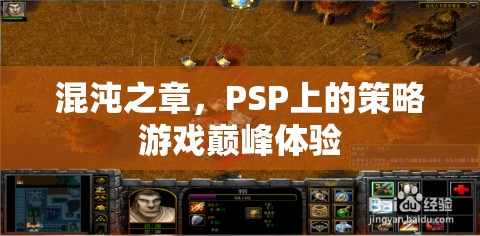 PSP策略游戲巔峰，混沌之章