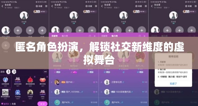 匿名角色扮演，解鎖社交新維度的虛擬舞臺
