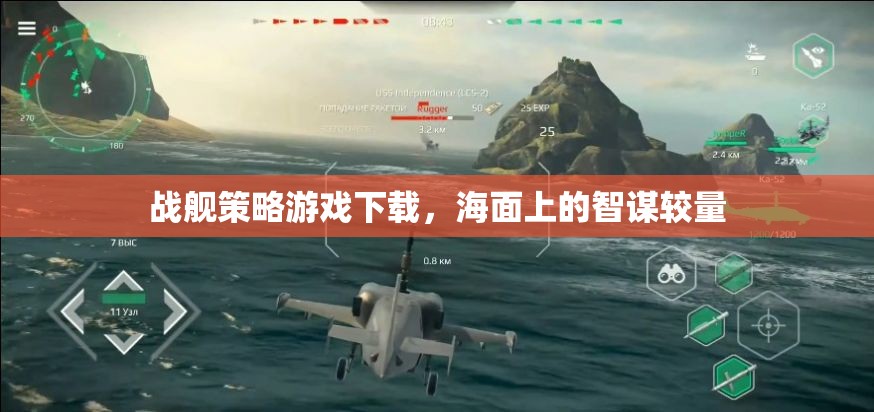 海面智謀對決，戰(zhàn)艦策略游戲下載指南