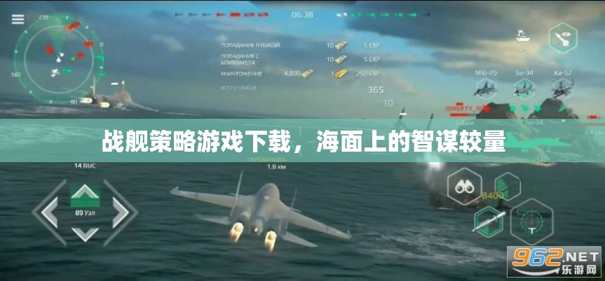 海面智謀對決，戰(zhàn)艦策略游戲下載指南