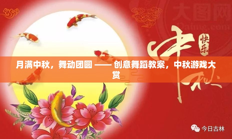 月滿中秋，創(chuàng)意舞蹈教案與中秋游戲大賞