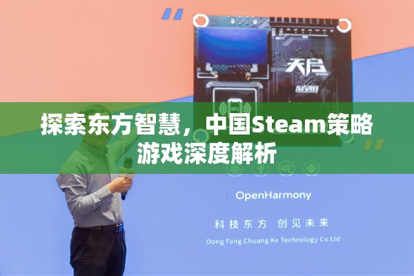 東方智慧啟迪，深度解析中國Steam策略游戲