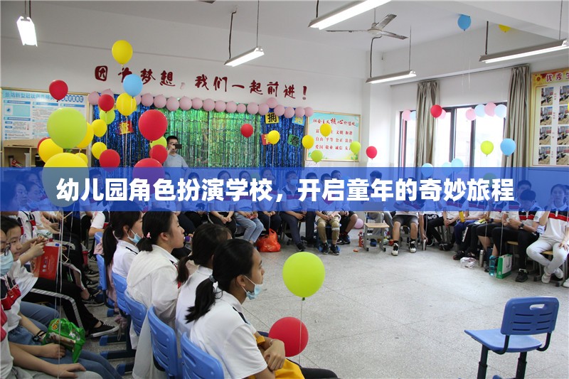 幼兒園角色扮演學(xué)校，開(kāi)啟童年的奇妙旅程