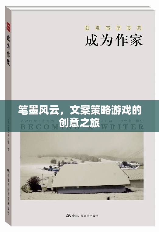 筆墨風(fēng)云，文案策略游戲的創(chuàng)意探險(xiǎn)之旅