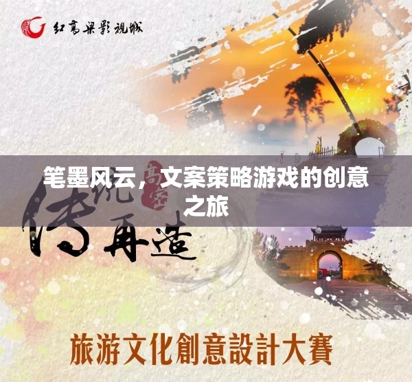 筆墨風(fēng)云，文案策略游戲的創(chuàng)意探險(xiǎn)之旅