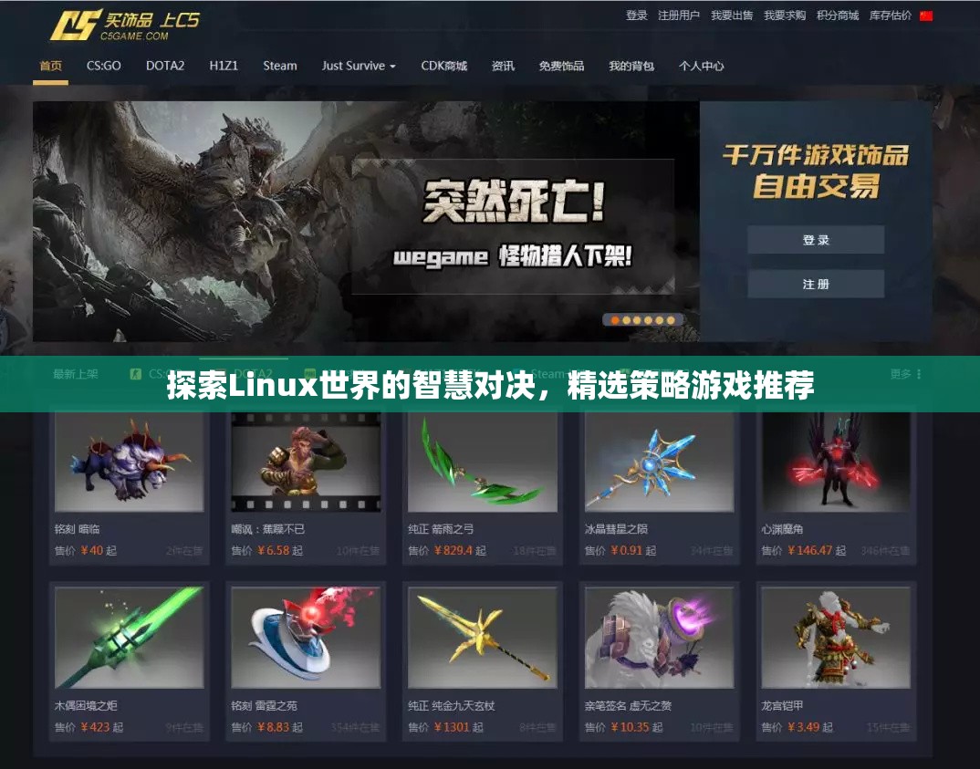 Linux世界的智慧對決，精選策略游戲推薦