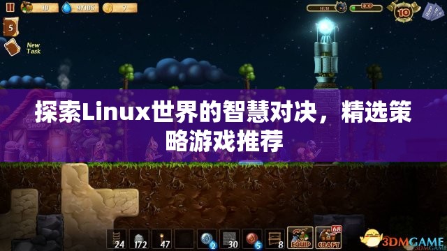 Linux世界的智慧對決，精選策略游戲推薦